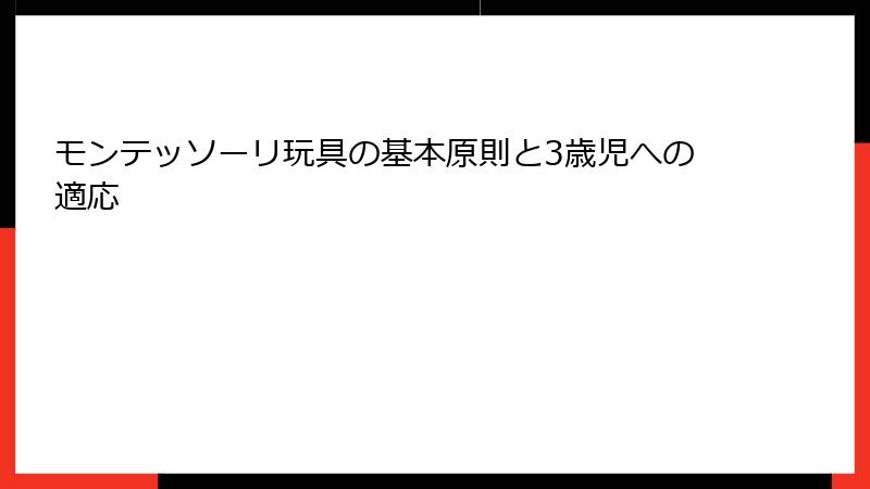 モンテッソーリ玩具の基本原則と3歳児への適応