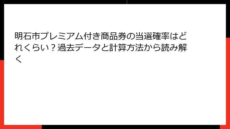 明石市プレミアム付き商品券の当選確率はどれくらい？過去データと計算方法から読み解く