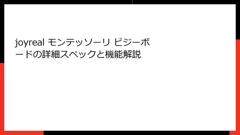 joyreal モンテッソーリ ビジーボードの詳細スペックと機能解説