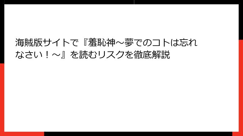 海賊版サイトで『羞恥神～夢でのコトは忘れなさい！～』を読むリスクを徹底解説