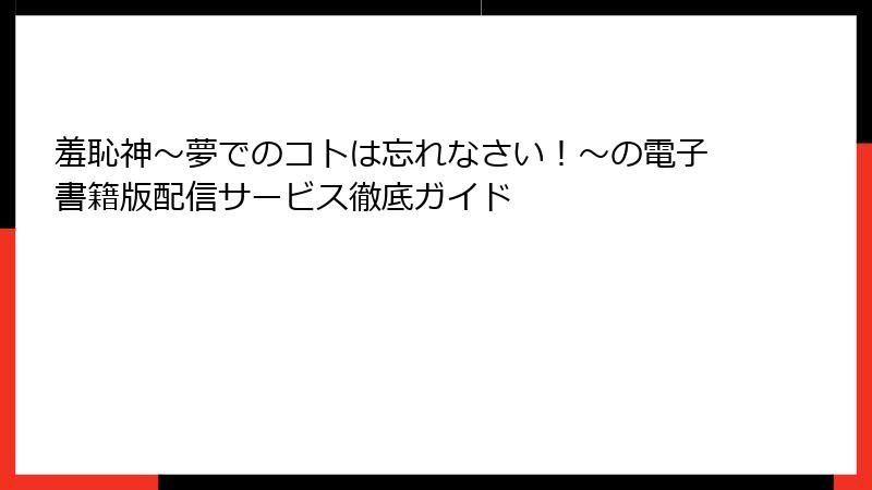 羞恥神～夢でのコトは忘れなさい！～の電子書籍版配信サービス徹底ガイド