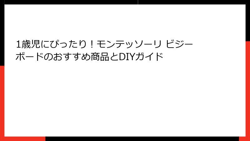1歳児にぴったり！モンテッソーリ ビジーボードのおすすめ商品とDIYガイド