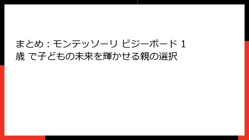 まとめ：モンテッソーリ ビジーボード 1歳 で子どもの未来を輝かせる親の選択
