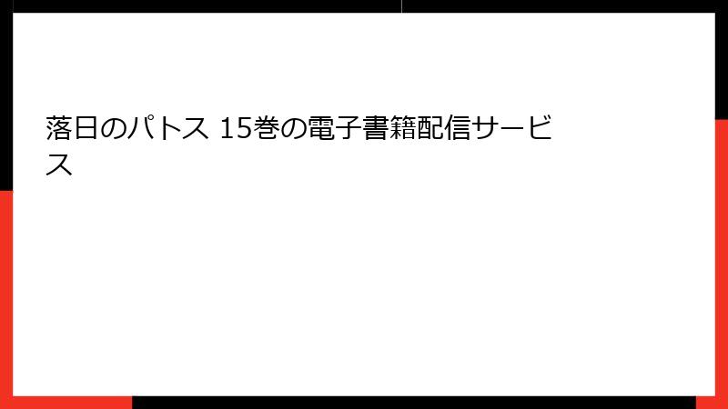 落日のパトス 15巻の電子書籍配信サービス