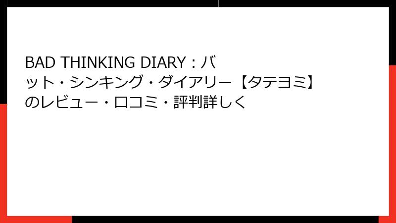 BAD THINKING DIARY：バット・シンキング・ダイアリー【タテヨミ】のレビュー・口コミ・評判詳しく