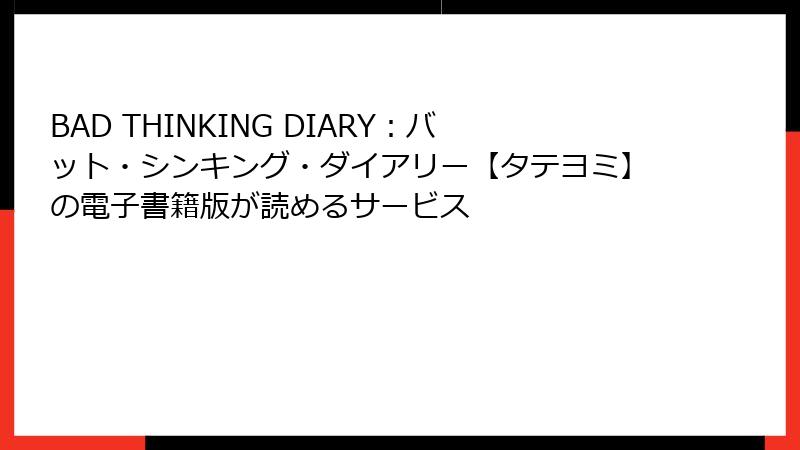 BAD THINKING DIARY：バット・シンキング・ダイアリー【タテヨミ】の電子書籍版が読めるサービス