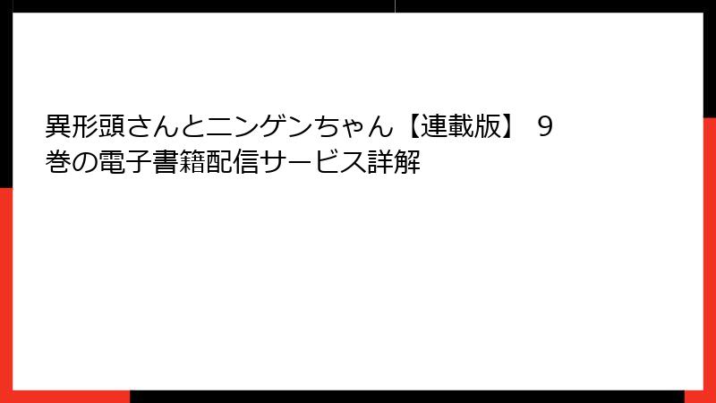 異形頭さんとニンゲンちゃん【連載版】 9巻の電子書籍配信サービス詳解