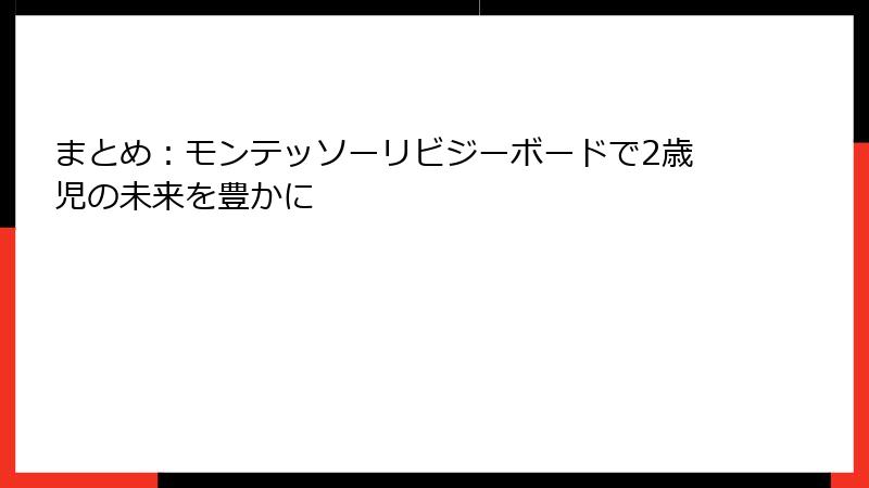 まとめ：モンテッソーリビジーボードで2歳児の未来を豊かに