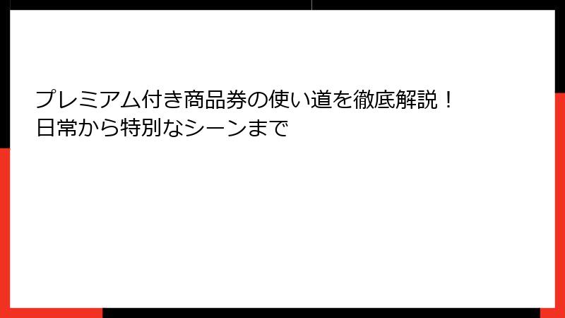 プレミアム付き商品券の使い道を徹底解説！日常から特別なシーンまで