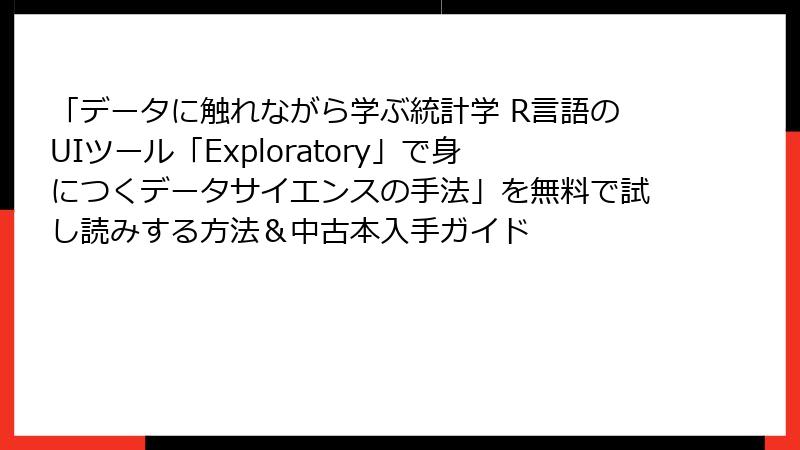 「データに触れながら学ぶ統計学 R言語のUIツール「Exploratory」で身につくデータサイエンスの手法」を無料で試し読みする方法＆中古本入手ガイド