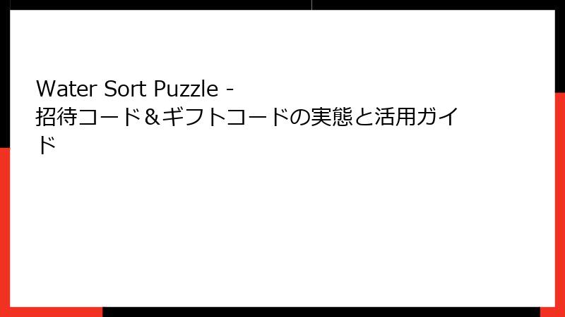 Water Sort Puzzle - 招待コード＆ギフトコードの実態と活用ガイド