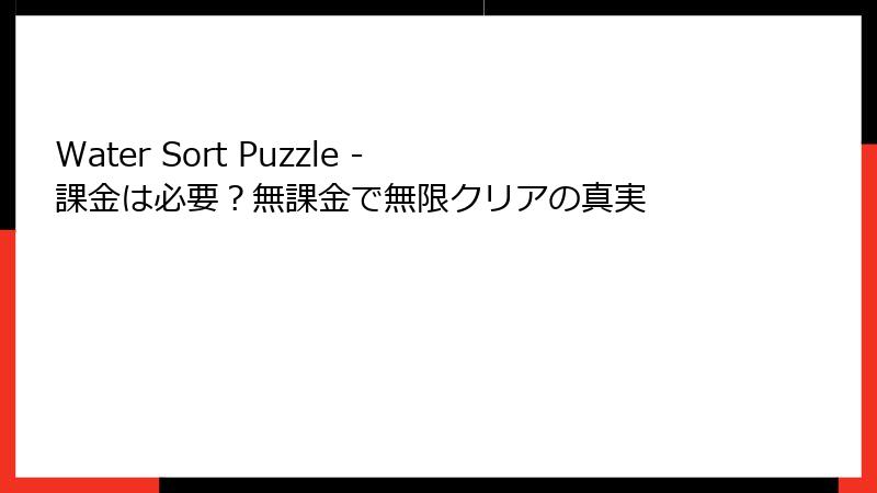Water Sort Puzzle - 課金は必要？無課金で無限クリアの真実