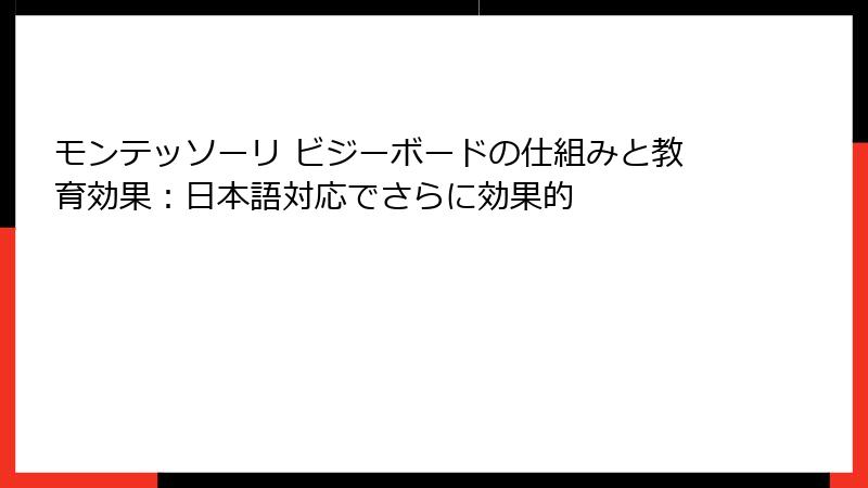 モンテッソーリ ビジーボードの仕組みと教育効果：日本語対応でさらに効果的