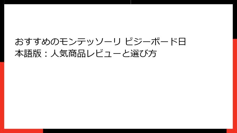 おすすめのモンテッソーリ ビジーボード日本語版：人気商品レビューと選び方