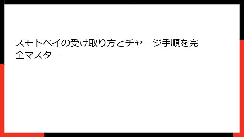 スモトペイの受け取り方とチャージ手順を完全マスター