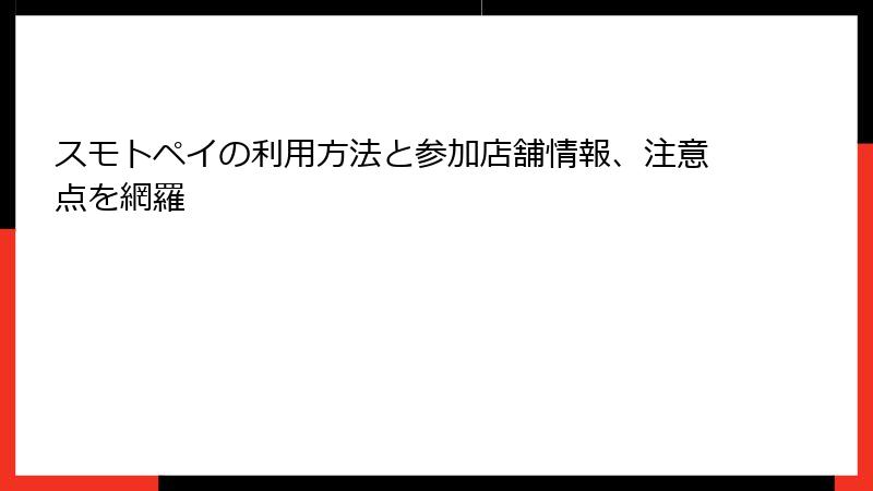 スモトペイの利用方法と参加店舗情報、注意点を網羅