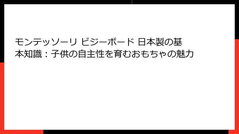 モンテッソーリ ビジーボード 日本製の基本知識：子供の自主性を育むおもちゃの魅力