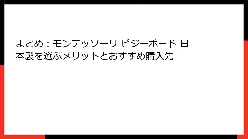 まとめ：モンテッソーリ ビジーボード 日本製を選ぶメリットとおすすめ購入先