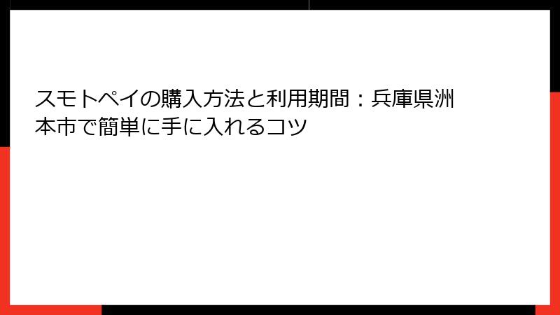 スモトペイの購入方法と利用期間：兵庫県洲本市で簡単に手に入れるコツ