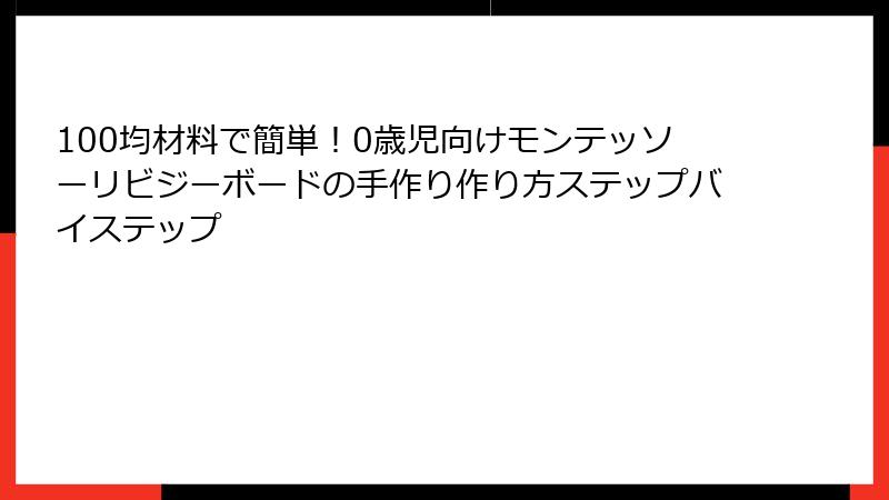 100均材料で簡単！0歳児向けモンテッソーリビジーボードの手作り作り方ステップバイステップ