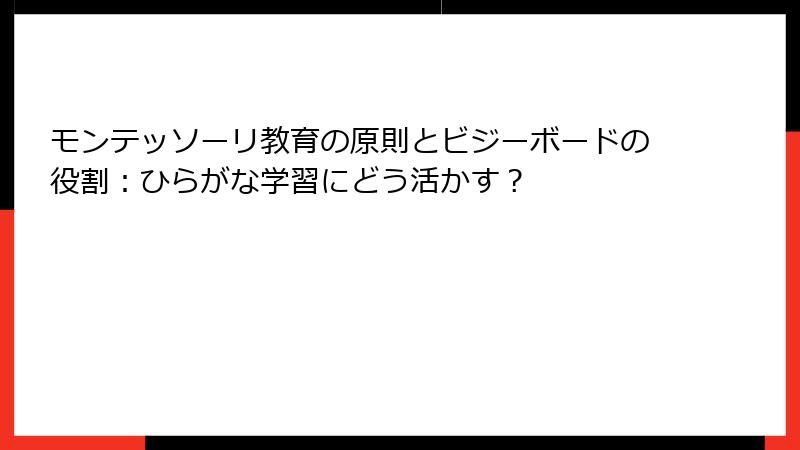 モンテッソーリ教育の原則とビジーボードの役割：ひらがな学習にどう活かす？