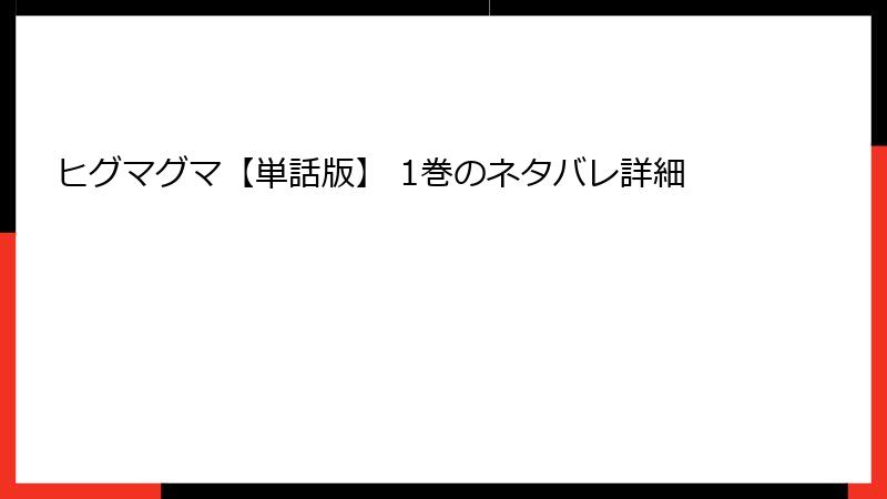 ヒグマグマ【単話版】 1巻のネタバレ詳細