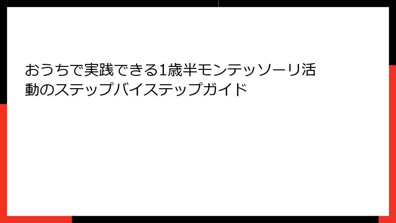 おうちで実践できる1歳半モンテッソーリ活動のステップバイステップガイド
