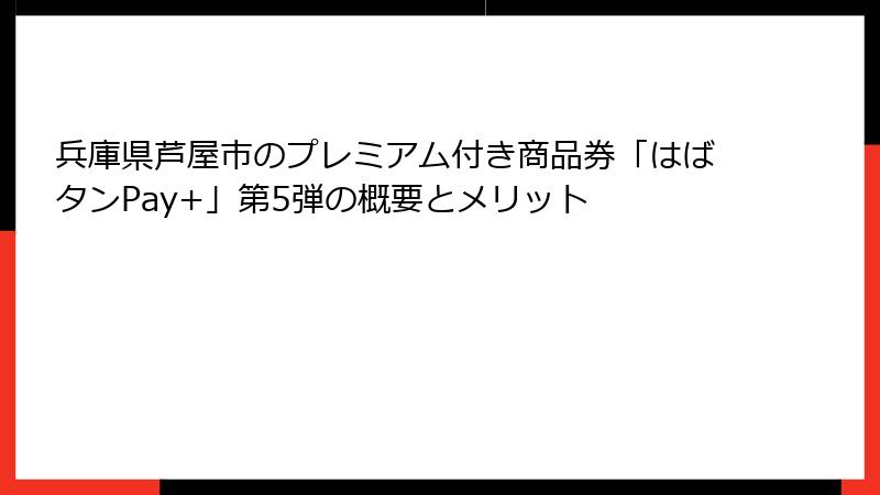 兵庫県芦屋市のプレミアム付き商品券「はばタンPay+」第5弾の概要とメリット