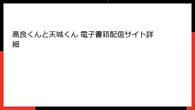 高良くんと天城くん 電子書籍配信サイト詳細