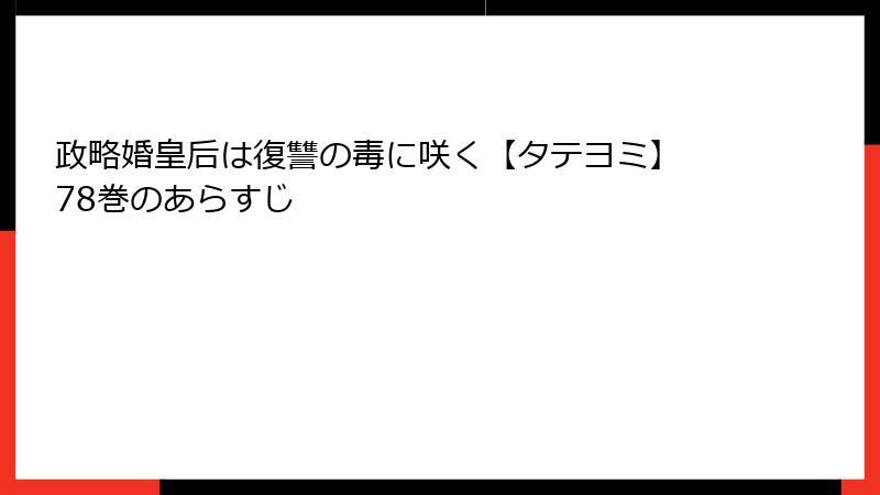 政略婚皇后は復讐の毒に咲く【タテヨミ】 78巻のあらすじ