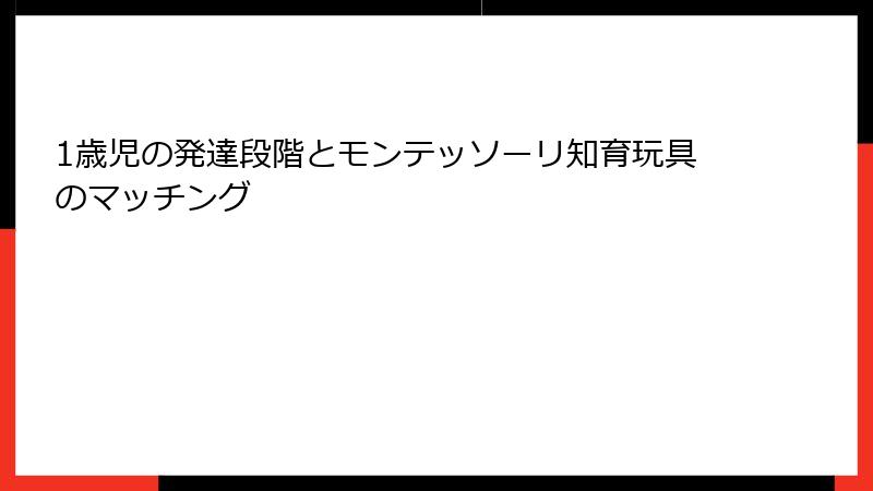 1歳児の発達段階とモンテッソーリ知育玩具のマッチング