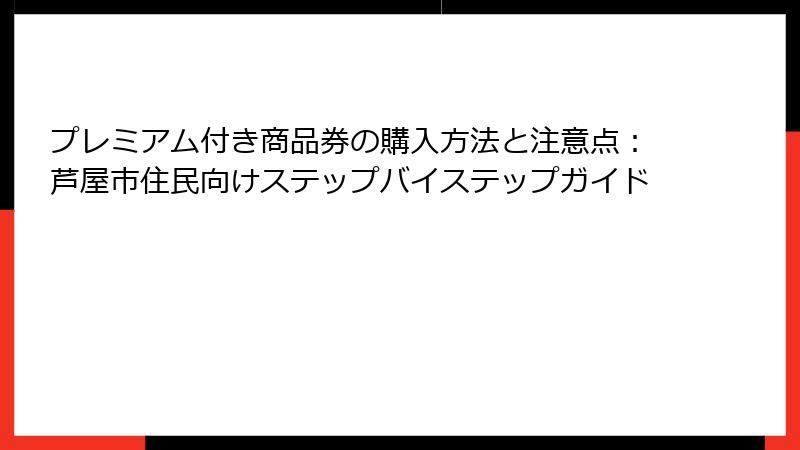 プレミアム付き商品券の購入方法と注意点：芦屋市住民向けステップバイステップガイド