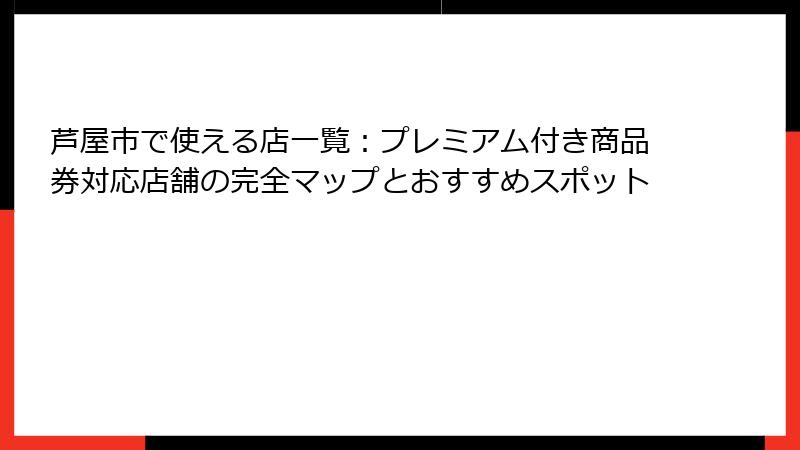 芦屋市で使える店一覧：プレミアム付き商品券対応店舗の完全マップとおすすめスポット