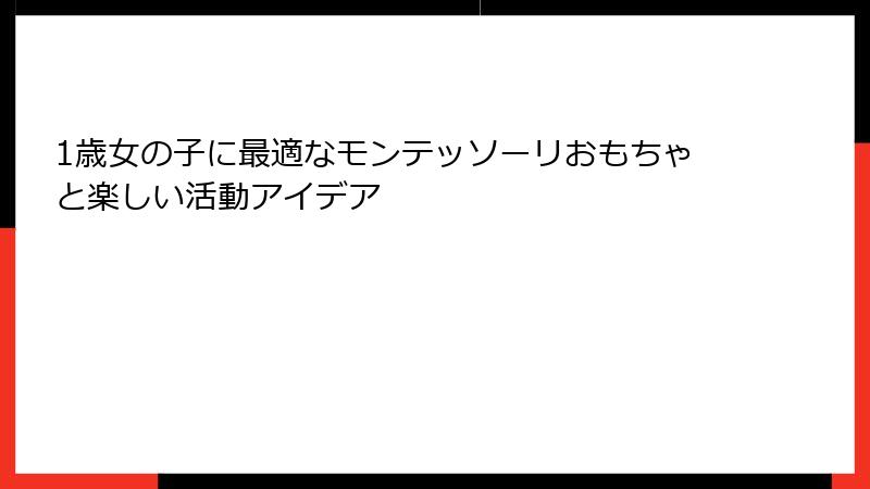1歳女の子に最適なモンテッソーリおもちゃと楽しい活動アイデア