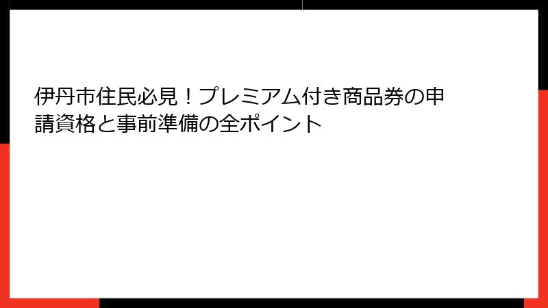 伊丹市住民必見！プレミアム付き商品券の申請資格と事前準備の全ポイント