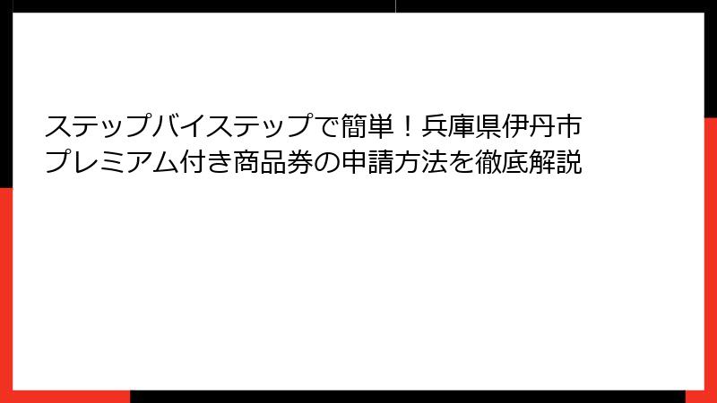 ステップバイステップで簡単！兵庫県伊丹市プレミアム付き商品券の申請方法を徹底解説