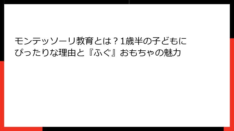 モンテッソーリ教育とは？1歳半の子どもにぴったりな理由と『ふぐ』おもちゃの魅力