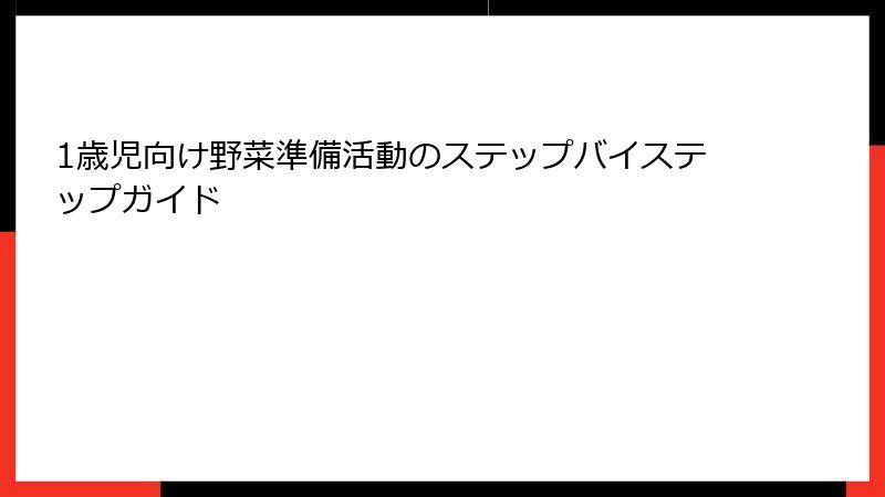 1歳児向け野菜準備活動のステップバイステップガイド
