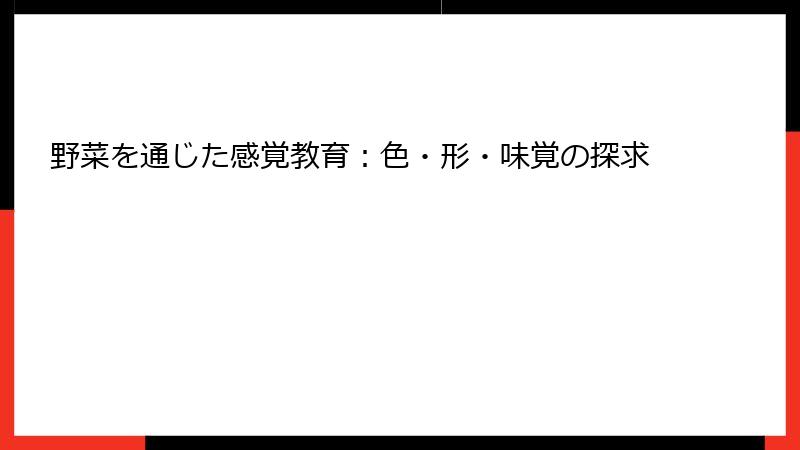 野菜を通じた感覚教育:色・形・味覚の探求