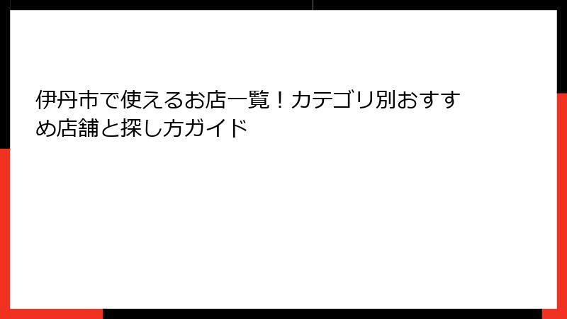 伊丹市で使えるお店一覧！カテゴリ別おすすめ店舗と探し方ガイド