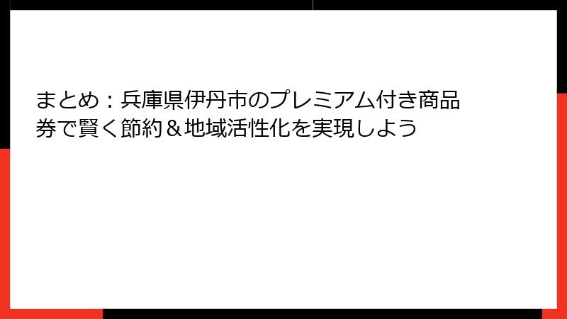まとめ：兵庫県伊丹市のプレミアム付き商品券で賢く節約＆地域活性化を実現しよう