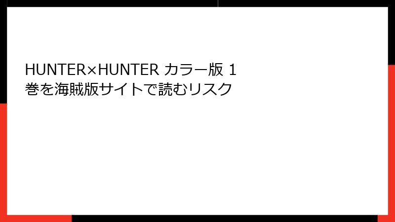 HUNTER×HUNTER カラー版 1巻を海賊版サイトで読むリスク
