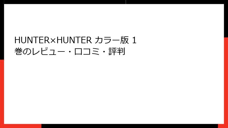 HUNTER×HUNTER カラー版 1巻のレビュー・口コミ・評判