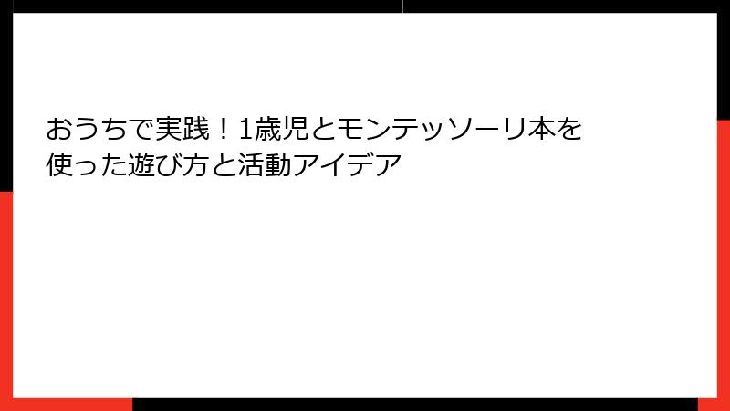 おうちで実践！1歳児とモンテッソーリ本を使った遊び方と活動アイデア