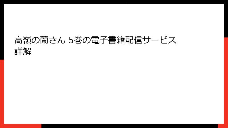 高嶺の蘭さん 5巻の電子書籍配信サービス詳解