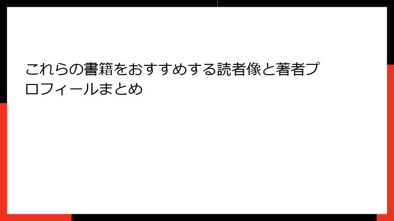 これらの書籍をおすすめする読者像と著者プロフィールまとめ