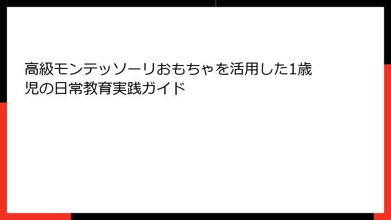 高級モンテッソーリおもちゃを活用した1歳児の日常教育実践ガイド