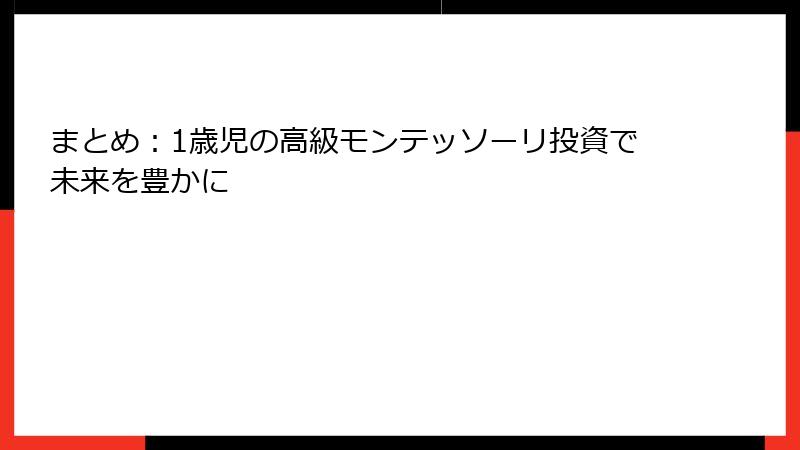 まとめ：1歳児の高級モンテッソーリ投資で未来を豊かに