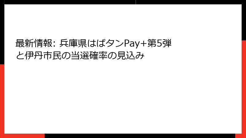最新情報: 兵庫県はばタンPay+第5弾と伊丹市民の当選確率の見込み