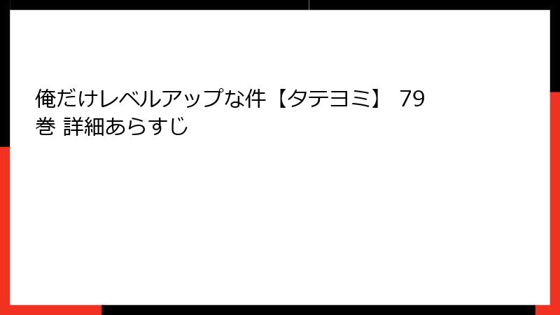 俺だけレベルアップな件【タテヨミ】 79巻 詳細あらすじ